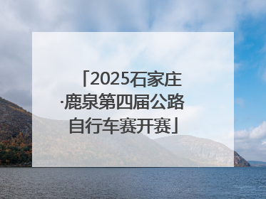 2025石家庄·鹿泉第四届公路自行车赛开赛