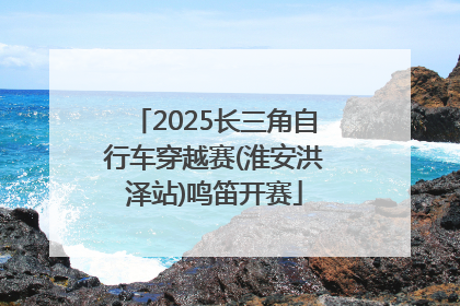 2025长三角自行车穿越赛(淮安洪泽站)鸣笛开赛