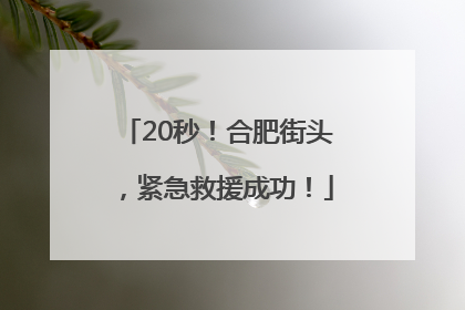 20秒！合肥街头，紧急救援成功！