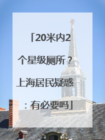20米内2个星级厕所？上海居民疑惑：有必要吗