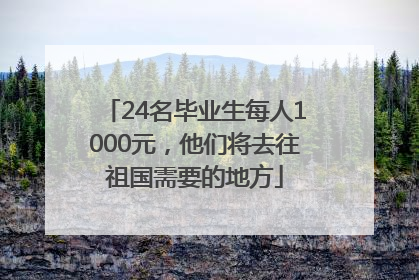 24名毕业生每人1000元，他们将去往祖国需要的地方
