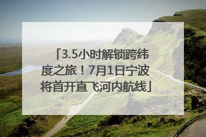 3.5小时解锁跨纬度之旅！7月1日宁波将首开直飞河内航线