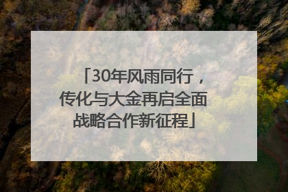 30年风雨同行，传化与大金再启全面战略合作新征程