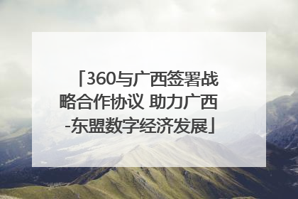 360与广西签署战略合作协议 助力广西-东盟数字经济发展