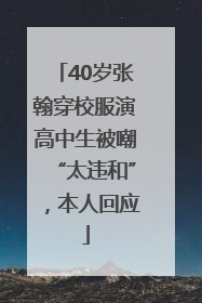 40岁张翰穿校服演高中生被嘲“太违和”，本人回应