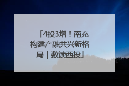 4投3增！南充构建产融共兴新格局｜数读西投