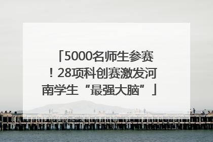 5000名师生参赛！28项科创赛激发河南学生“最强大脑”