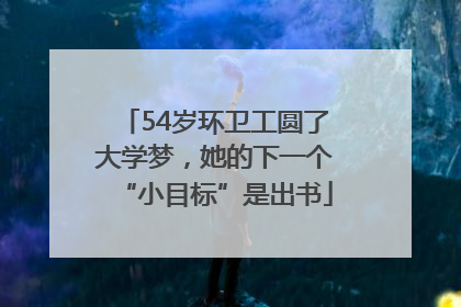 54岁环卫工圆了大学梦，她的下一个“小目标”是出书