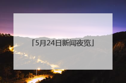5月24日新闻夜览