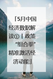5月中国经济数据解读①丨政策“组合拳”精准激活经济动能