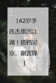 62岁李连杰重出江湖！搭档吴京、谢霆锋