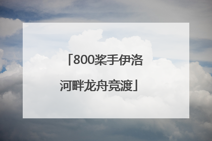 800桨手伊洛河畔龙舟竞渡