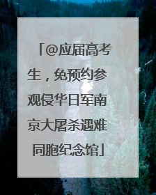 @应届高考生，免预约参观侵华日军南京大屠杀遇难同胞纪念馆