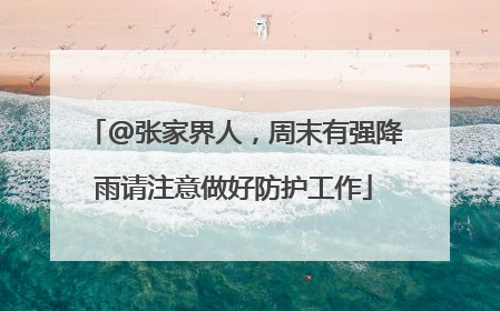 @张家界人，周末有强降雨请注意做好防护工作