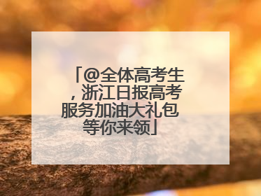 @全体高考生，浙江日报高考服务加油大礼包等你来领