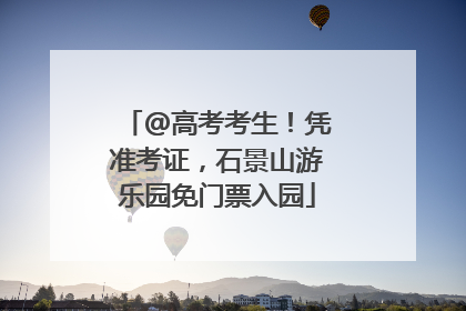 @高考考生！凭准考证，石景山游乐园免门票入园