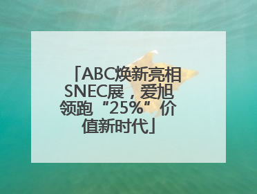 ABC焕新亮相SNEC展，爱旭领跑“25%”价值新时代