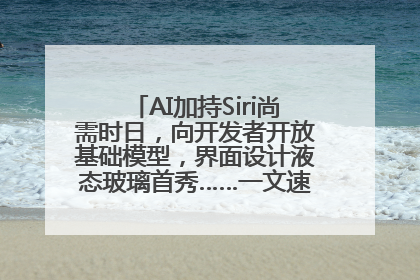 AI加持Siri尚需时日，向开发者开放基础模型，界面设计液态玻璃首秀……一文速览苹果WWDC