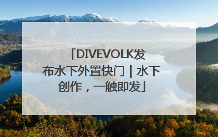 DIVEVOLK发布水下外置快门｜水下创作，一触即发