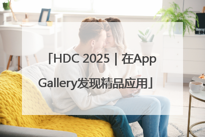 HDC 2025｜在AppGallery发现精品应用