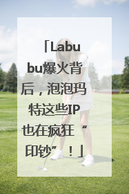 Labubu爆火背后，泡泡玛特这些IP也在疯狂“印钞”！