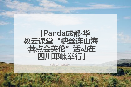 Panda成都·华教云课堂“糖丝连山海·蓉点会英伦”活动在四川邛崃举行