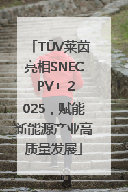 TÜV莱茵亮相SNEC PV+ 2025，赋能新能源产业高质量发展