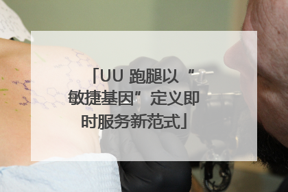 UU 跑腿以“敏捷基因”定义即时服务新范式